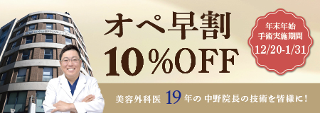 年末年始 オペ早割り10％OFF