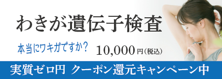 わきが遺伝子検査