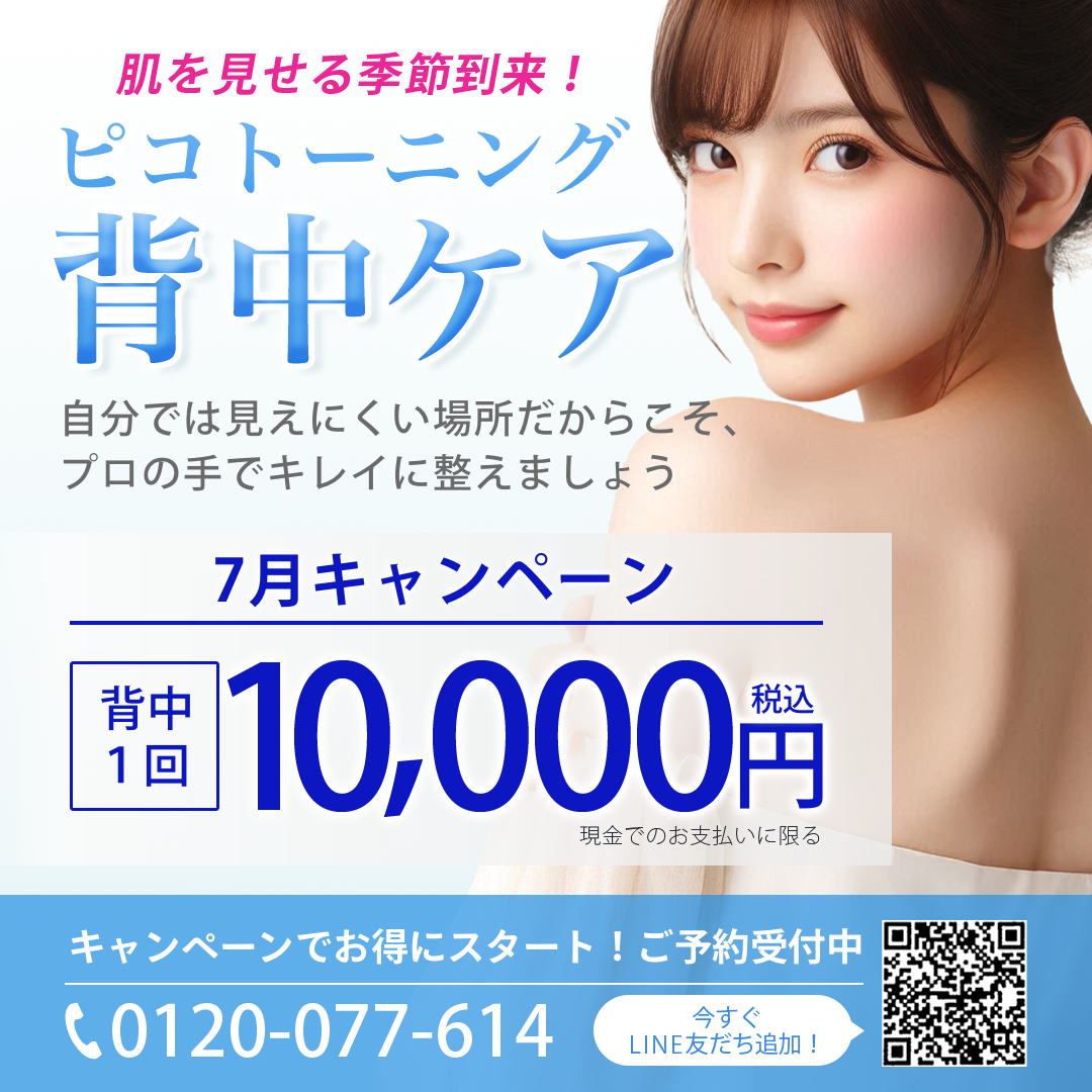 背中ケア_ピコトーニング