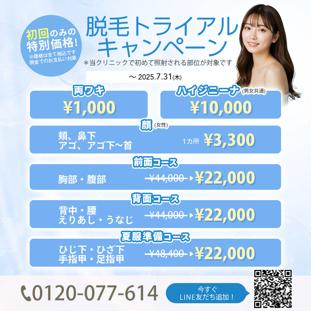脱毛トライアルキャンペーン