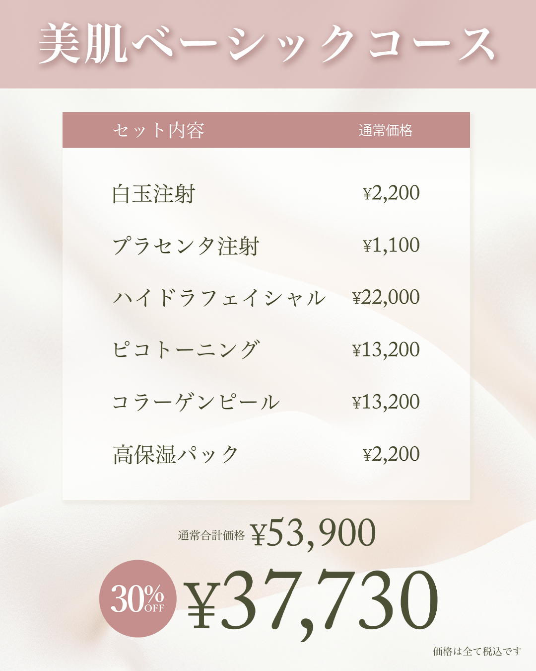 美肌コース_ベーシック