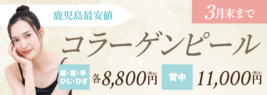 コラーゲンピール